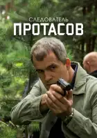  Следователь Протасов смотреть онлайн сериал 1 сезон 